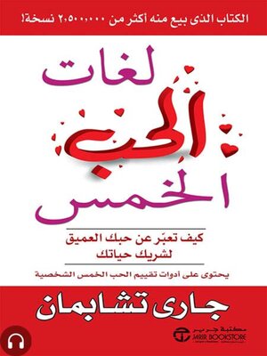 cover image of لغات الحب الخمس